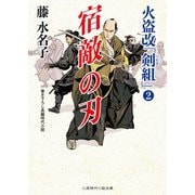 宿敵の刃（二見書房） [電子書籍]