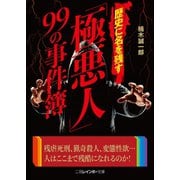 歴史に名を残す「極悪人」99の事件簿（二見書房） [電子書籍]