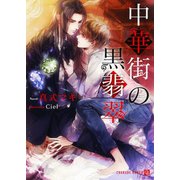 中華街の黒翡翠【特別版】（二見書房） [電子書籍]