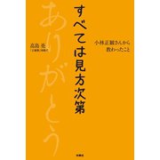 すべては見方次第 小林正観さんから教わったこと（扶桑社） [電子書籍]