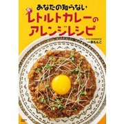あなたの知らないレトルトカレーのアレンジレシピ（扶桑社） [電子書籍]