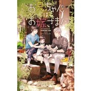 お兄ちゃんはお嫁さま！【特別版】（イラスト付き）（笠倉出版社） [電子書籍]