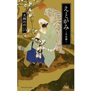 えとがみ-干支神-【特別版】（イラスト付き）（笠倉出版社） [電子書籍]
