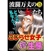 波瀾万丈の女たち Vol.33 どうせ私なんて──こじらせ女子の（珍）生態（ぶんか社） [電子書籍]
