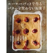 ホーローバットで作る バターを使わないお菓子（主婦と生活社） [電子書籍]