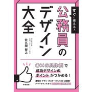 すぐに使える！ 公務員のデザイン大全（学陽書房） [電子書籍]