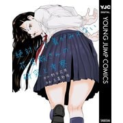 絶対に下着がみえない花屋敷さんの研究と考察（集英社） [電子書籍]