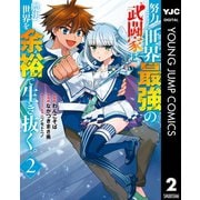 努力しすぎた世界最強の武闘家は、魔法世界を余裕で生き抜く。 2（集英社） [電子書籍]