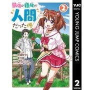 最強の種族が人間だった件 2（集英社） [電子書籍]