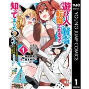 遊び人は賢者に転職できるって知ってました？～勇者パーティを追放されたLv99道化師、【大賢者】になる～ 1（集英社） [電子書籍]