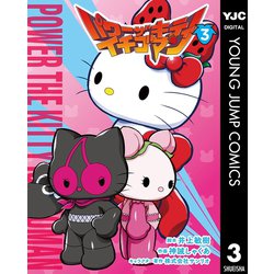 ヨドバシ Com パワーザキティ イチゴマン 3 集英社 電子書籍 通販 全品無料配達