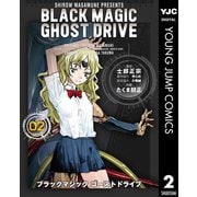 BLACK MAGIC GHOST DRIVE 2（集英社） [電子書籍]