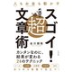 人もお金も動かす 超スゴイ！文章術（すばる舎） [電子書籍]