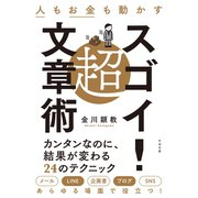 人もお金も動かす 超スゴイ！文章術（すばる舎） [電子書籍]