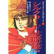 コミック・シルクロード 5 シルクロード見聞録 その2（ゴマブックス） [電子書籍]