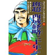 コミック・シルクロード 6 班超 西域経略三十年 その1（ゴマブックス） [電子書籍]