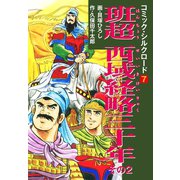 コミック・シルクロード 7 班超 西域経略三十年 その2（ゴマブックス） [電子書籍]
