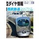 鉄道ダイヤ情報 2019年6月号（交通新聞社） [電子書籍]