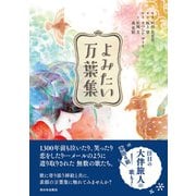 よみたい万葉集（西日本出版社） [電子書籍]