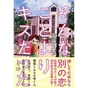 そんなことよりキスだった（左右社） [電子書籍]