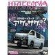 ハイエースパーフェクトブック 2019 vol.15（芸文社） [電子書籍]