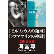 モルフェウスの領域＋アクアマリンの神殿【2冊 合本版】（KADOKAWA） [電子書籍]