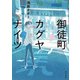 御徒町カグヤナイツ（KADOKAWA） [電子書籍]