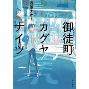 御徒町カグヤナイツ（KADOKAWA） [電子書籍]