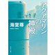 アクアマリンの神殿【電子特典付き】（KADOKAWA） [電子書籍]