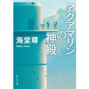 アクアマリンの神殿【電子特典付き】（KADOKAWA） [電子書籍]