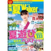 東海夏Walker2019（KADOKAWA） [電子書籍]