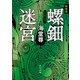新装版 螺鈿迷宮【電子特典付き】（KADOKAWA） [電子書籍]