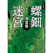 新装版 螺鈿迷宮【電子特典付き】（KADOKAWA） [電子書籍]