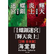 新装版 螺鈿迷宮＋輝天炎上【2冊 合本版】（KADOKAWA） [電子書籍]