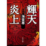 輝天炎上【電子特典付き】（KADOKAWA） [電子書籍]