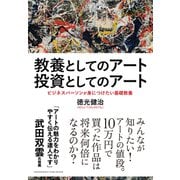 教養としてのアート 投資としてのアート（クロスメディア・パブリッシング） [電子書籍]