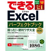 できるExcel パーフェクトブック 困った！＆便利ワザ大全 Office 365/2019/2016/2013/2010対応（インプレス） [電子書籍]