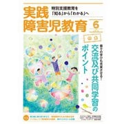実践障害児教育 2019年6月号（学研プラス） [電子書籍]