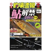 週刊 釣場速報 関西版 2019/05/24号（名光通信社） [電子書籍]