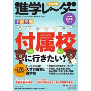 進学レーダー 2019年6月号（みくに出版） [電子書籍]