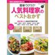 簡単！ラクラク！人気料理家のベストおかず（学研） [電子書籍]