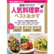 簡単！ラクラク！人気料理家のベストおかず（学研） [電子書籍]