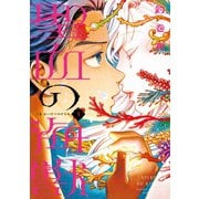 聖血の海獣(3)（講談社） [電子書籍]