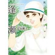 風のペンション―逢瀬―（双葉社） [電子書籍]