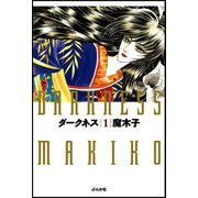 ダークネス (1)（ぶんか社） [電子書籍]