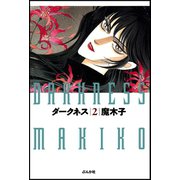 ダークネス (2)（ぶんか社） [電子書籍]