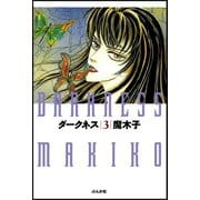 ダークネス (3)（ぶんか社） [電子書籍]