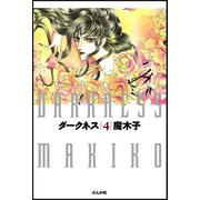 ダークネス (4)（ぶんか社） [電子書籍]