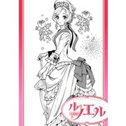 ナイショのコルセット（宙出版） [電子書籍]
