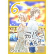 完パコLOVE(6)（主婦と生活社） [電子書籍]